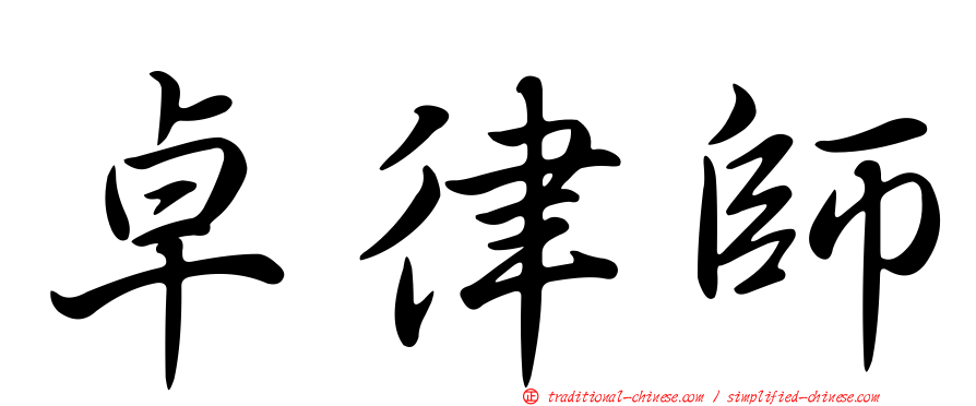 卓律師
