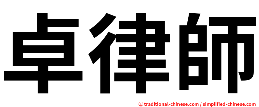 卓律師