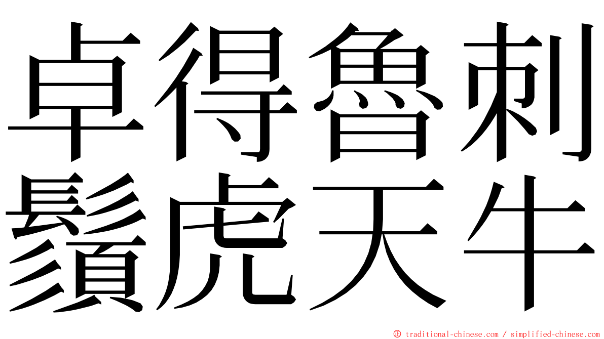 卓得魯刺鬚虎天牛 ming font