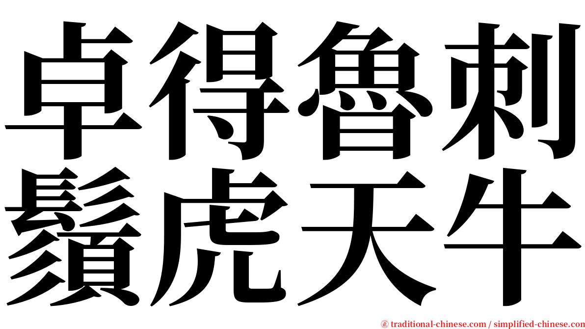 卓得魯刺鬚虎天牛 serif font