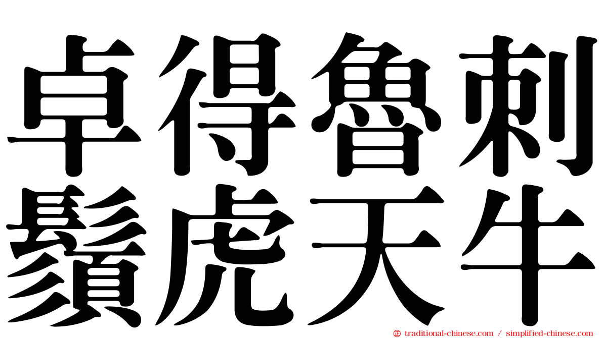 卓得魯刺鬚虎天牛