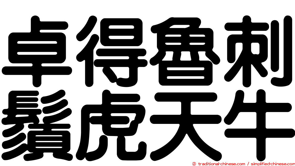 卓得魯刺鬚虎天牛