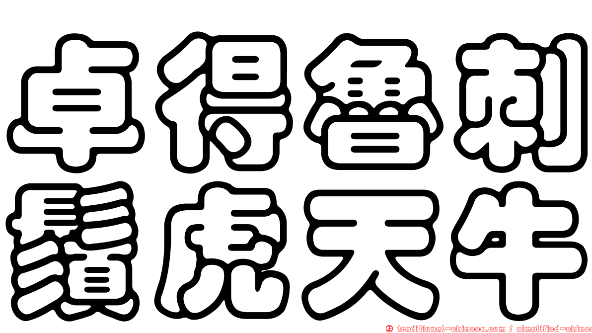 卓得魯刺鬚虎天牛