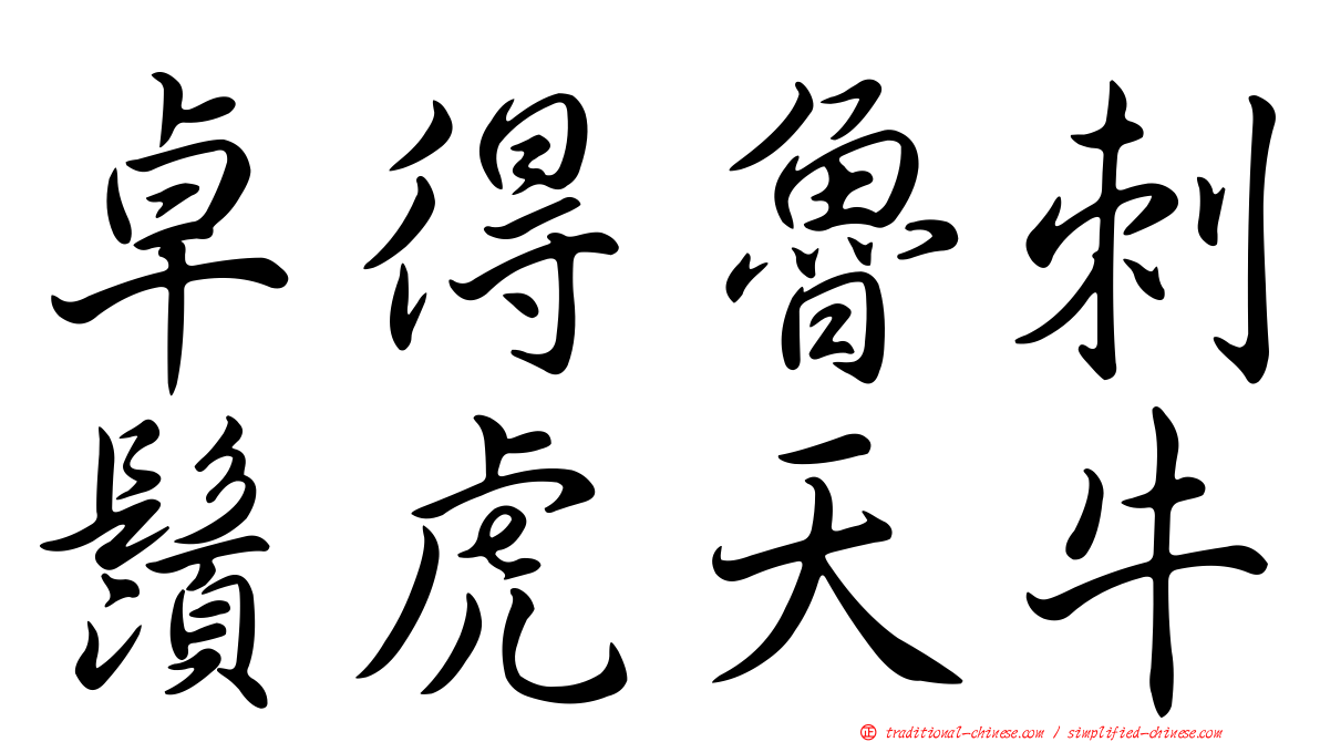 卓得魯刺鬚虎天牛
