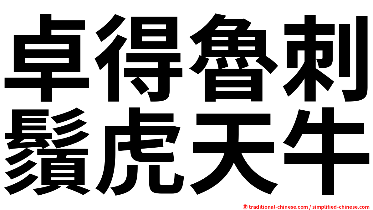 卓得魯刺鬚虎天牛