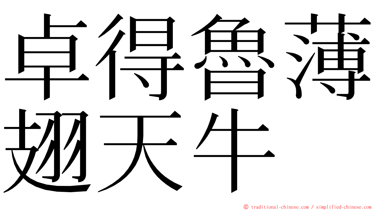 卓得魯薄翅天牛 ming font