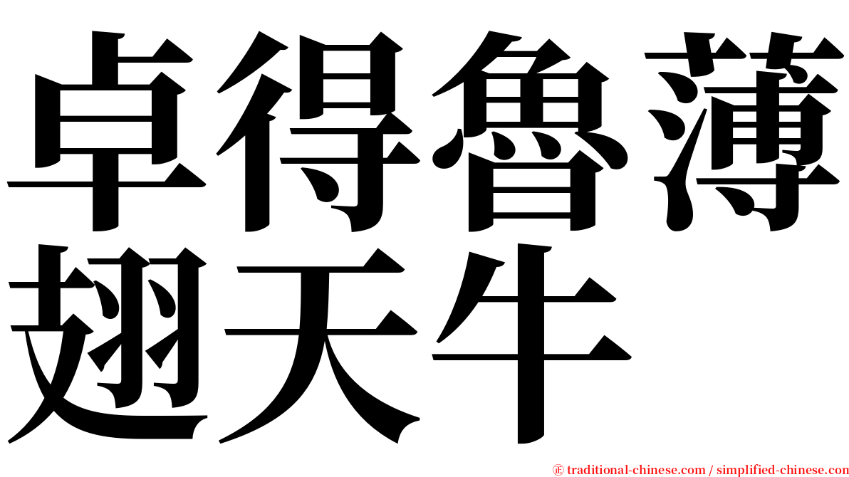 卓得魯薄翅天牛 serif font