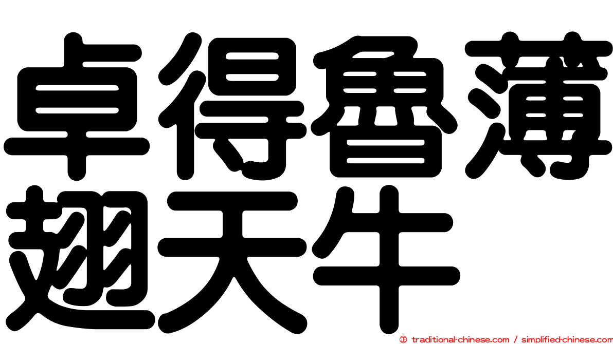 卓得魯薄翅天牛