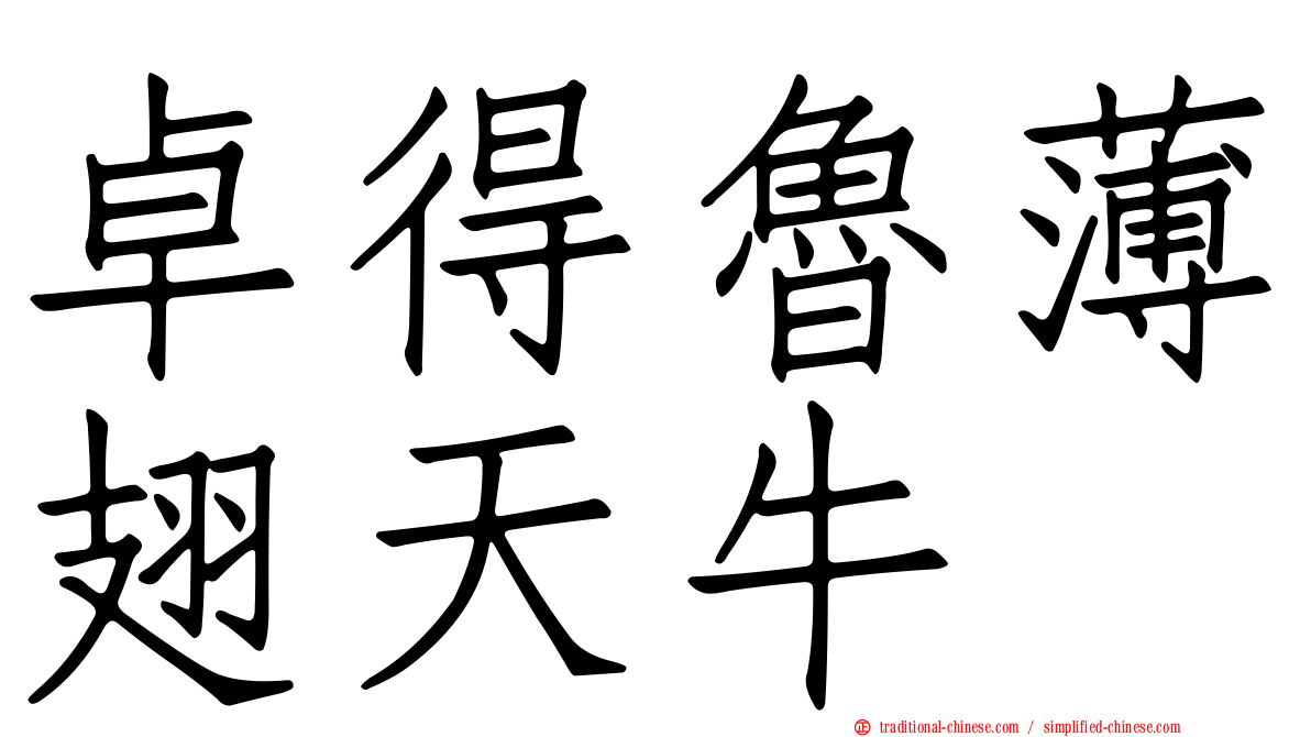 卓得魯薄翅天牛