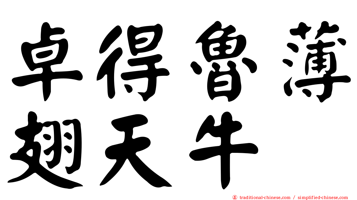 卓得魯薄翅天牛