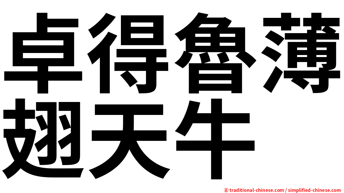 卓得魯薄翅天牛