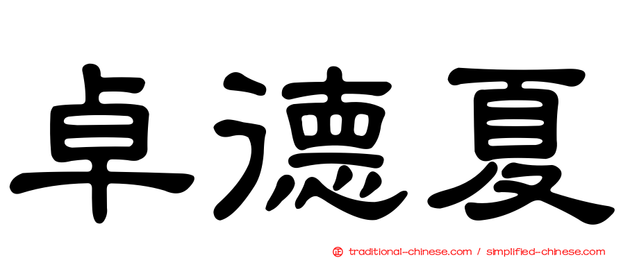卓德夏