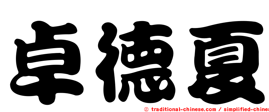 卓德夏