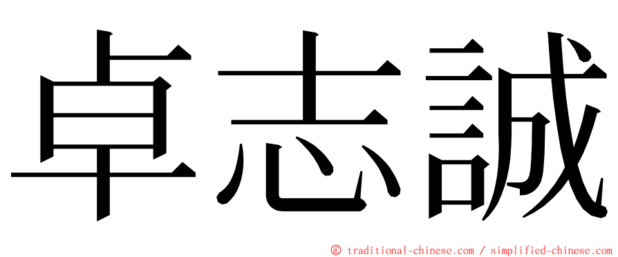 卓志誠 ming font