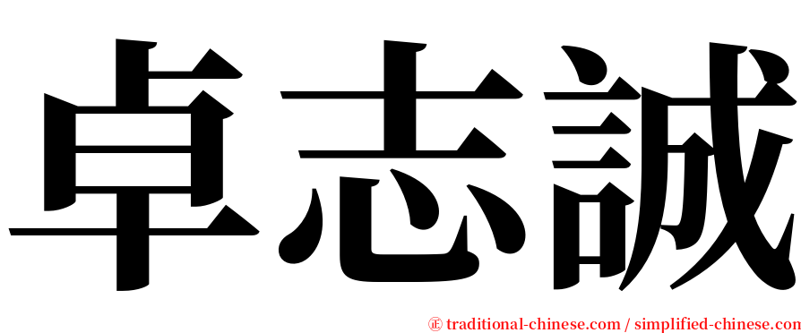 卓志誠 serif font