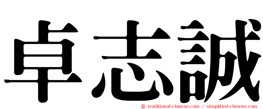 卓志誠