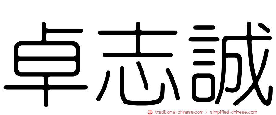 卓志誠