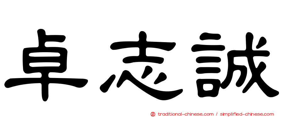 卓志誠