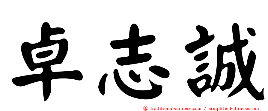 卓志誠