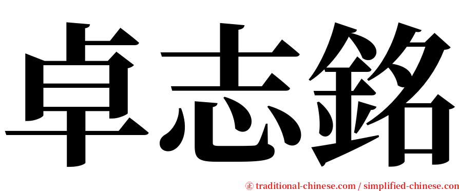 卓志銘 serif font