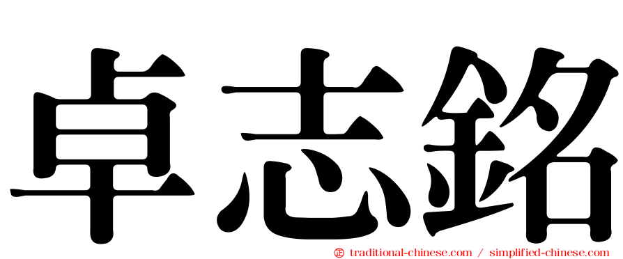 卓志銘