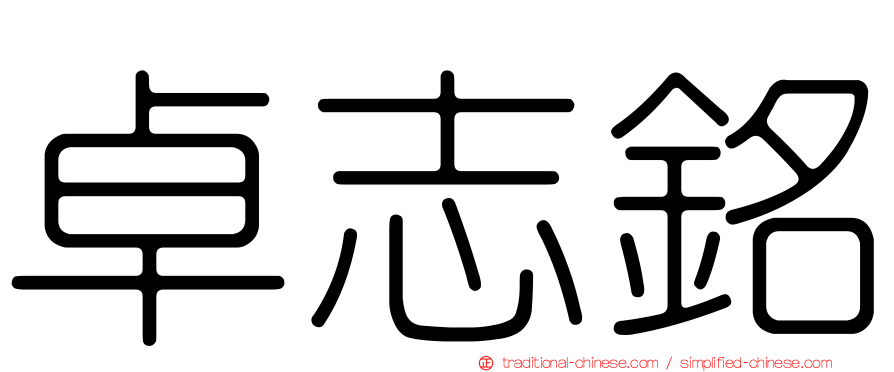 卓志銘