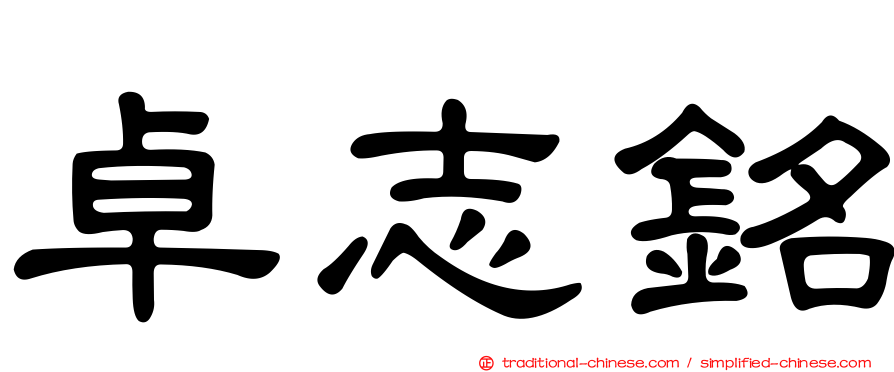 卓志銘