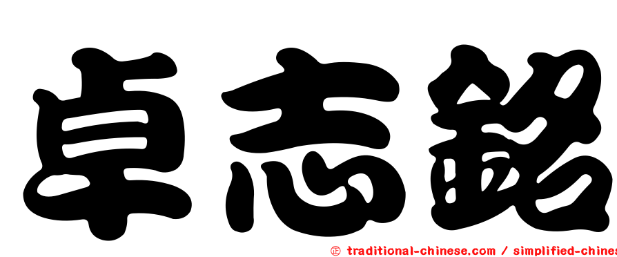 卓志銘