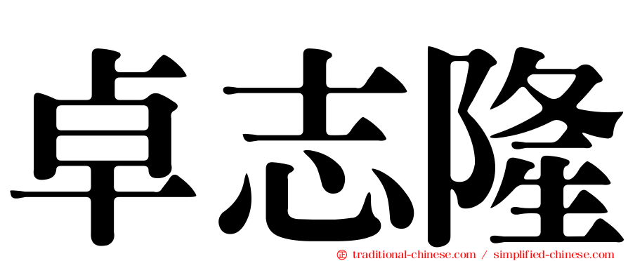 卓志隆