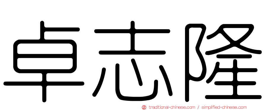 卓志隆