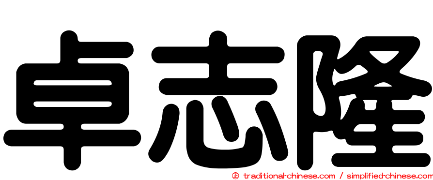 卓志隆
