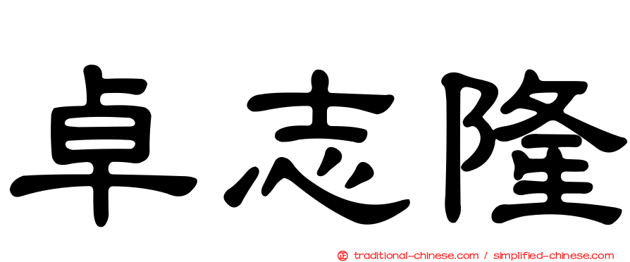 卓志隆