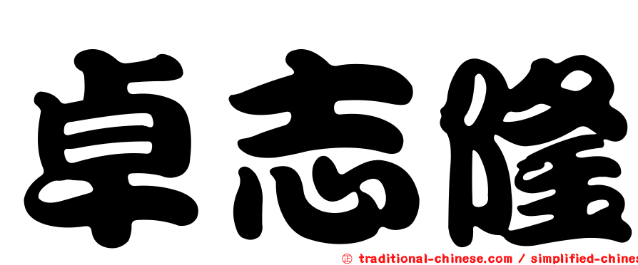 卓志隆