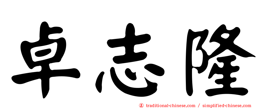 卓志隆