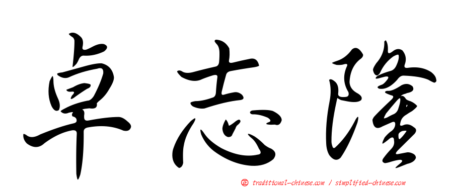 卓志隆