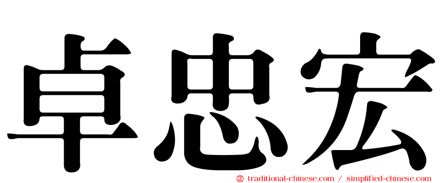 卓忠宏