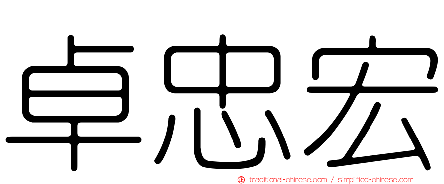卓忠宏
