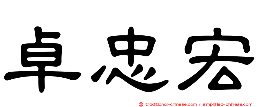 卓忠宏