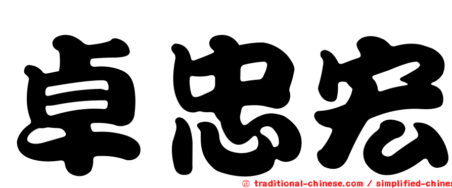 卓忠宏