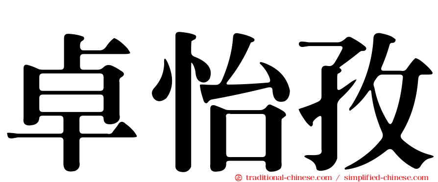 卓怡孜