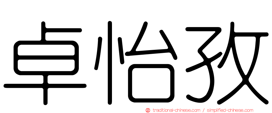 卓怡孜