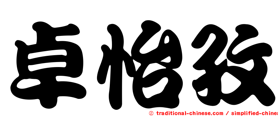 卓怡孜