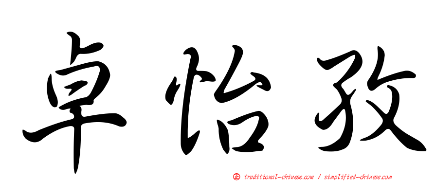 卓怡孜