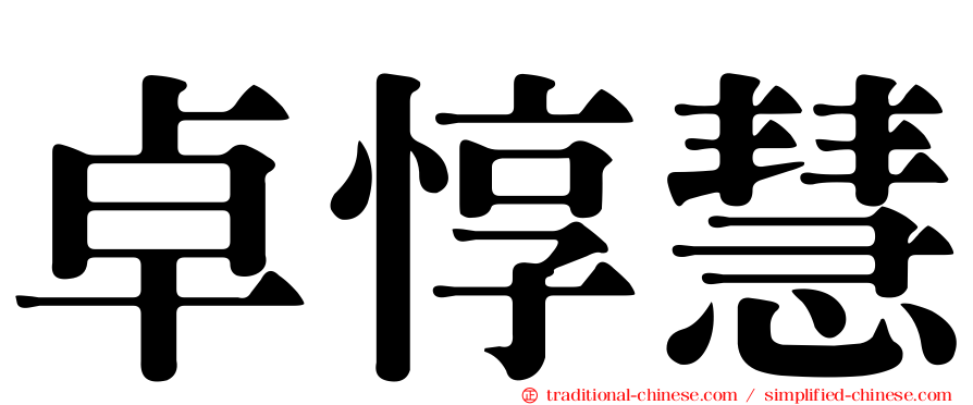 卓惇慧