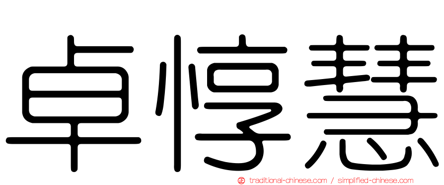 卓惇慧