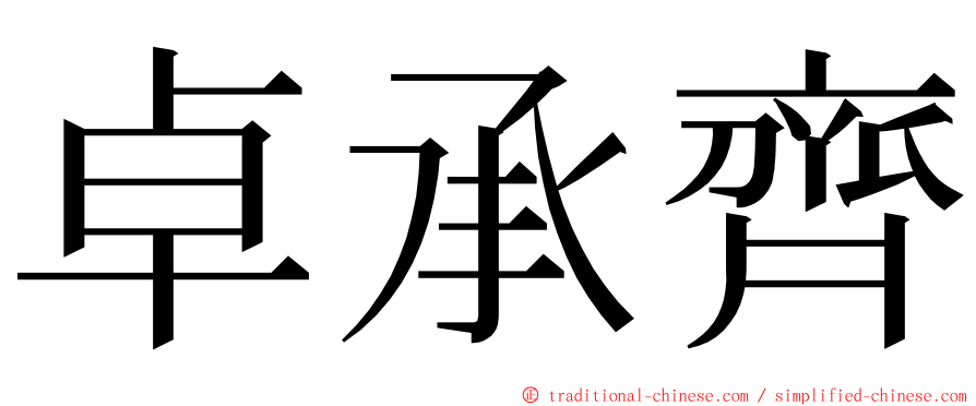 卓承齊 ming font