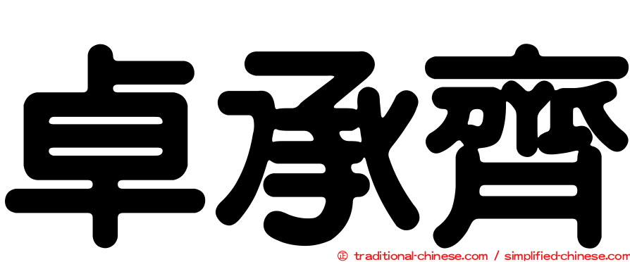 卓承齊