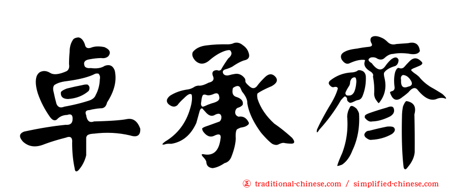 卓承齊