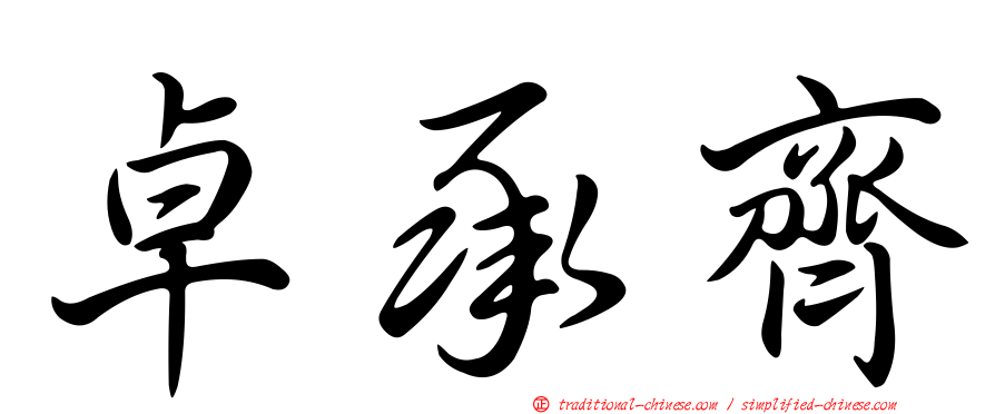 卓承齊