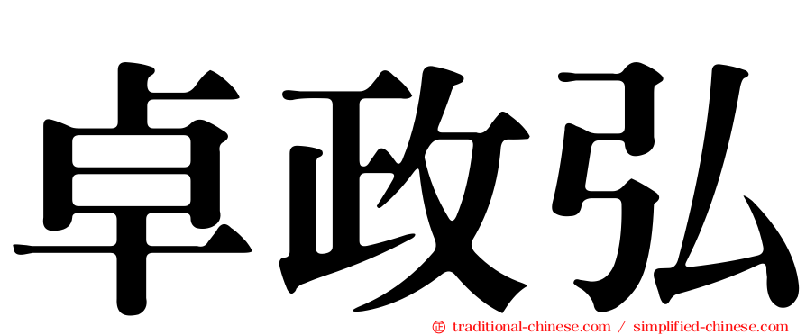 卓政弘